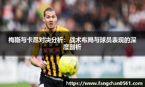 梅斯与卡昂对决分析：战术布局与球员表现的深度剖析