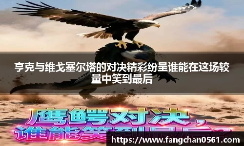 熊猫体育亨克与维戈塞尔塔的对决精彩纷呈谁能在这场较量中笑到最后