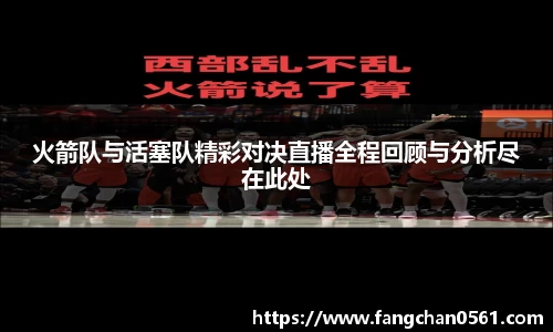熊猫体育火箭队与活塞队精彩对决直播全程回顾与分析尽在此处