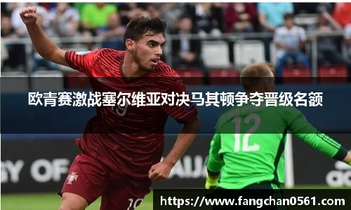 熊猫体育欧青赛激战塞尔维亚对决马其顿争夺晋级名额