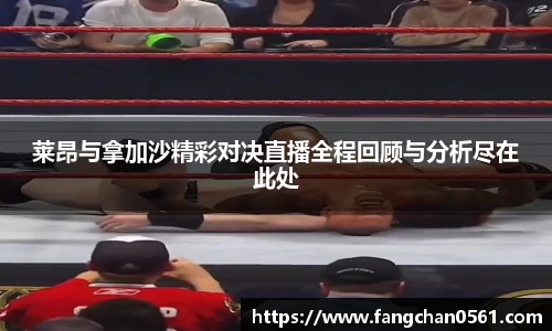 熊猫体育莱昂与拿加沙精彩对决直播全程回顾与分析尽在此处