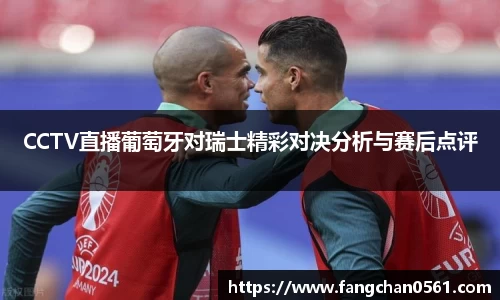 熊猫体育CCTV直播葡萄牙对瑞士精彩对决分析与赛后点评