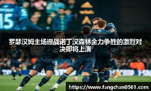 熊猫体育罗瑟汉姆主场迎战诺丁汉森林全力争胜的激烈对决即将上演
